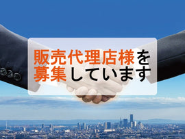 販売店様・代理店様募集